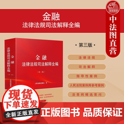 中法图正版 2025新金融法律法规司法解释全编 第三版第3版 金融法律法规司法解释指导性案例人民法院案例库参考案例分析
