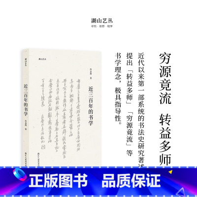 [正版]湖山艺丛:近三百年的书学 沙孟海著 中国汉字书法史本书是了解中国书法史尤其是理解晚明以来书法发展脉络的重要文献