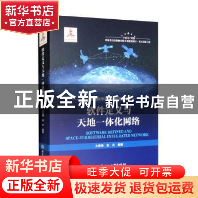 正版 软件定义与天地一体化网络 王春锋,张杰编著 北京理工大学