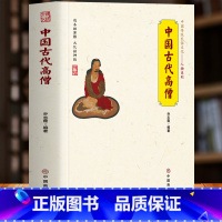 [正版] 中国古代高僧 中国传统民俗文化人物系列 佛学经典书籍高僧传 历史人物传记玄奘僧人制度佛事忌祀文化 中国古代性