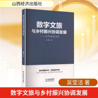 正版新书]数字文旅与乡村振兴协调发展——以河南省为例吴莹洁
