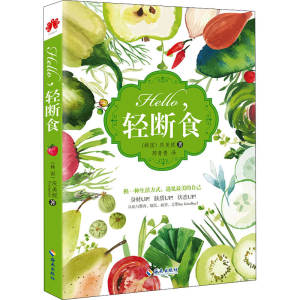 [M]Hello,轻断食 (韩)庆美妮 著 邢青青 译 -9787544364775