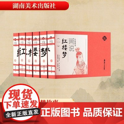 画说红楼梦(全6册) (清)曹雪芹,(清)高鹗 著 纸贵满堂 编 李稳进 绘 世界名著文学 正版图书籍 湖南美术出版社