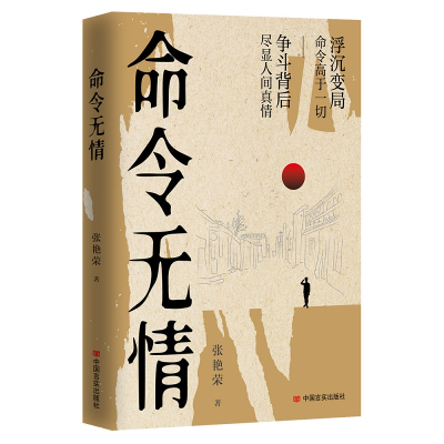 正版新书]命令无情张艳荣9787517142270