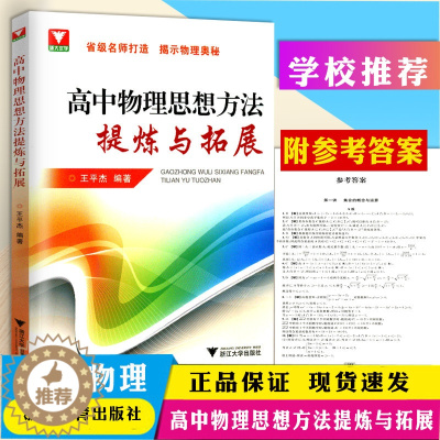 [醉染正版]浙大优学 高中物理思想方法提炼与拓展 王平杰著高中物理类题典奥赛题选高考物理刷题思维训练方案可搭更高更妙的高