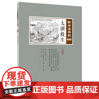 太湖救主(点石斋画报·辛集)