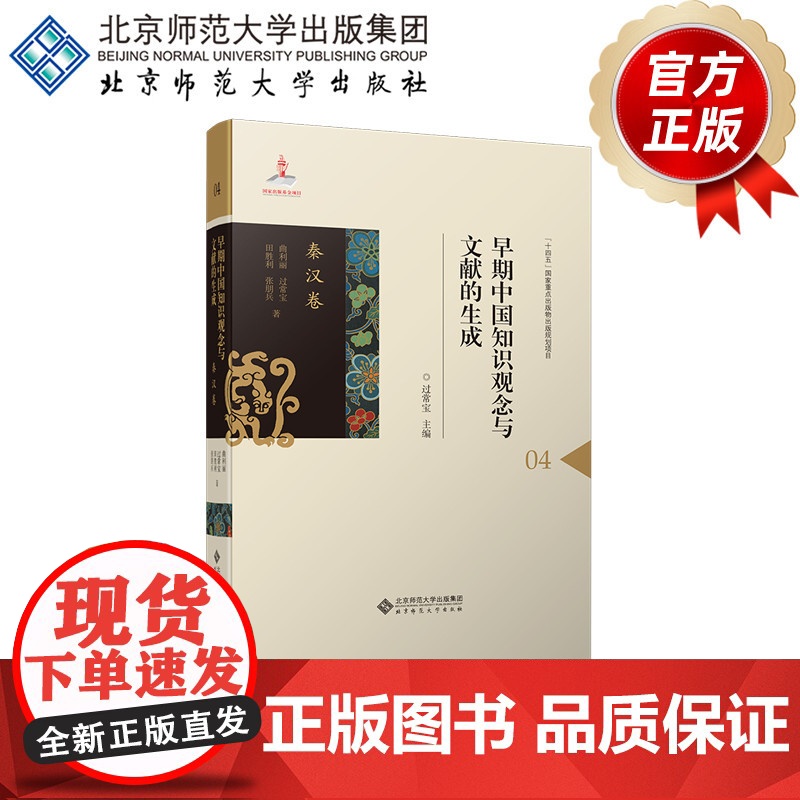 早期中国知识观念与文献的生成·秦汉卷9787303296347过常宝 主编 曲利丽 过常宝 田胜利 张朋兵 著 早期中国