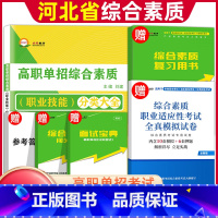 综合素质*职业适应性测试 河北省 [正版]2024年河北高职单招综合素质职业技能复习资料自主招生职业适应性测试河北省综合