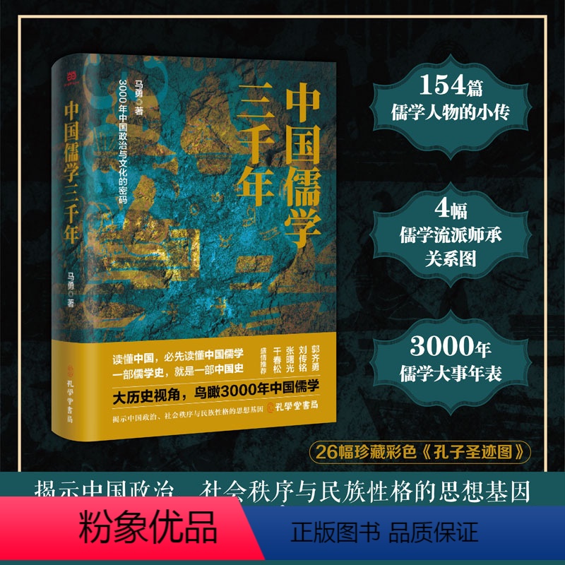 [正版] 书籍中国儒学三千年:3000年中国政治和文化的密码历史学者马勇力作,揭示中国政治社会秩序与民族性格的思想基因