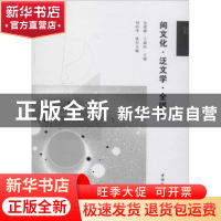 正版 间文化泛文学全媒介 金惠敏,王福民主编 中国社会科学出版