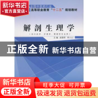 正版 解剖生理学 武煜明,李小山 主 中国中医药出版社 978751322