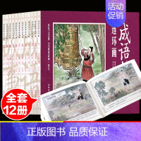 [彩绘版]成语故事连环画(12册) [正版]中国成语故事连环画小人书全套12册珍藏版中国古代儿童小学生漫画书幼儿民间历史
