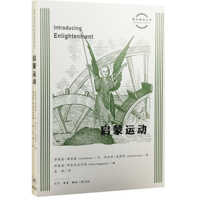 醉染图书启蒙运动9787108051387