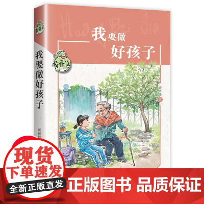我要做好孩子黄蓓佳 三年级阅读课外书必读的四五六年级课外阅读书籍上册8-10-12岁儿童文学读物正版故事书我要做个好孩子