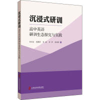 醉染图书沉浸式研训 高中英语研训生态探究与实践9787552033014