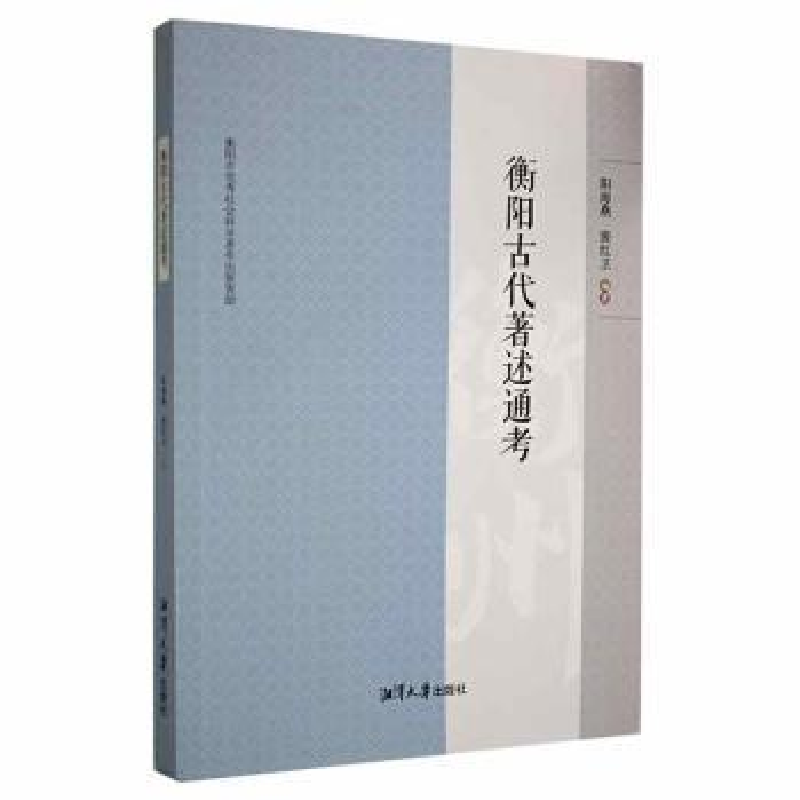 正版新书]衡阳古代著述通考阳海燕湘潭大学出版社9787568706698
