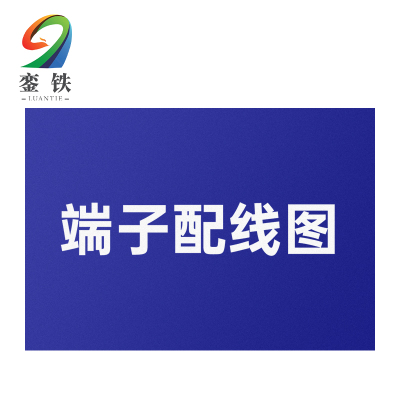 銮铁端子配线图200*250mm个