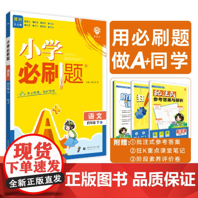 2025版理想树小学必刷题 四年级下册 语文 课本同步练习题 人教版