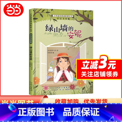 绿山墙的安妮 [正版]小学基础阅读配套丛书注音美绘版——绿山墙的安妮(单册塑封)
