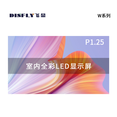 飞显 LED显示屏室内全彩P1.25无缝拼接大屏幕广告走字屏安防监控直播屏1㎡ FX-P1.25W25