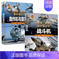[2件❤️更实惠]轰炸机与直升机+战斗机 [正版]军迷武器爱好者丛书全18册 军事类儿童书籍小学生兵器百科全书世界科普大