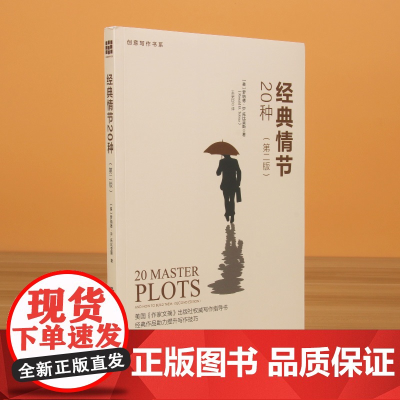 经典情节20种(第2版)/创意写作书系