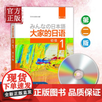 大家的日语初级1 教材学生用书 第二版 大家的日本语初级日语教程日语学习初级日语学习日本3A出版社日语书籍入门自学