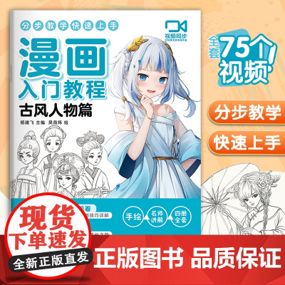 视频同步 漫画入门教程·古风人物篇绘画教材书籍动漫手绘自学线稿二次元卡通铅笔画画本 少儿童画画基础教学 杨建飞主编