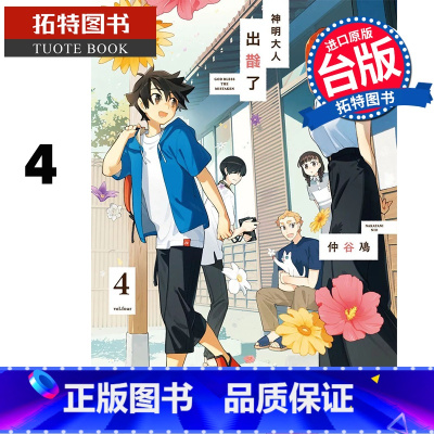 [正版] 漫画书 神明大人出错了4 完 仲谷鳰 角川 台版漫画 进口原版书 拓特原版