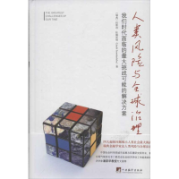 [M]人类风险与全球治理-9787511714442