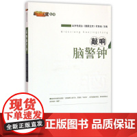 敲响脑警钟/健康北京丛书