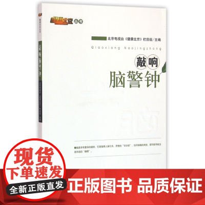 敲响脑警钟/健康北京丛书