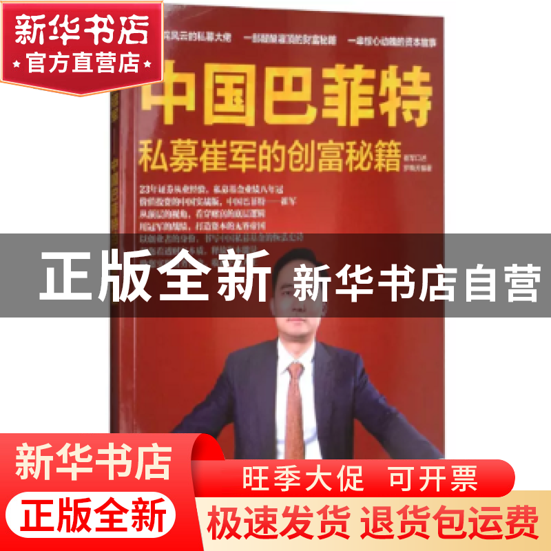正版 中国巴菲特:私募崔军的创富秘籍 罗梅芳 经济科学出版社 978