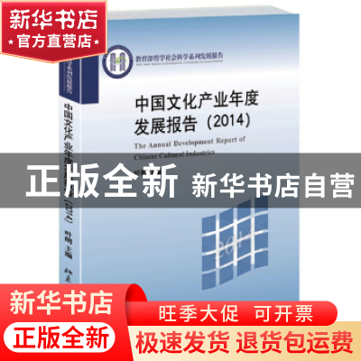 正版 中国文化产业年度发展报告:2014:2014 叶朗主编 北京大学出