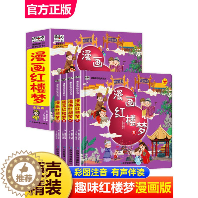 [醉染正版]漫画红楼梦全套4册儿童版彩图注音精装硬壳四大名著让孩子体会中国古典小说的趣味魅力幼儿绘本故事书小学生一二年级