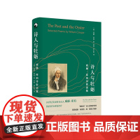 诗人与牡蛎 威廉·库珀诗歌选集 湖畔派诗人精神导师 独角兽文库 典雅精装 英国文学 诗集 华东师范大学出版社