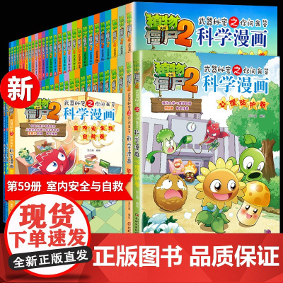 新版 植物大战僵尸2科学漫画 全套59册室内安全与自救心理防护小学生爆笑校园科普漫画书恐龙宇宙机器6-8-12岁儿童动漫