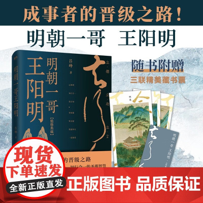 明朝一哥王阳明 吕峥 著 哲学