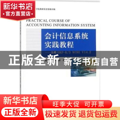 正版 会计信息系统实践教程:金蝶ERP-K/3 WISE V14.2 程翠凤,仲