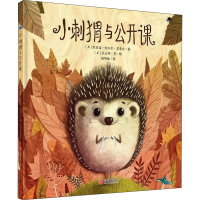 醉染图书小刺猬与公开课9787555286059