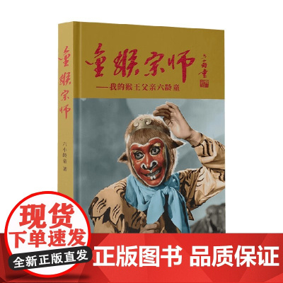 金猴宗师 我的猴王父亲六龄童 六小龄童 著 散文随笔