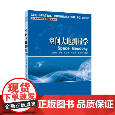 空间大地测量学 9787307244658 武汉大学出版社 王建强 李峰 陈志高 卢立果 黄承孝 编著 2024-12