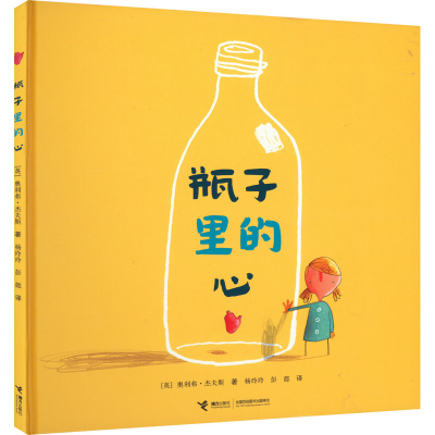 醉染图书瓶子里的心9787544834605