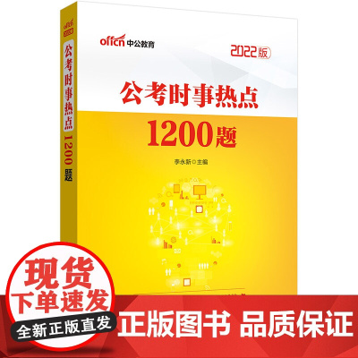 公务员考试中公2022公考时事热点1200题