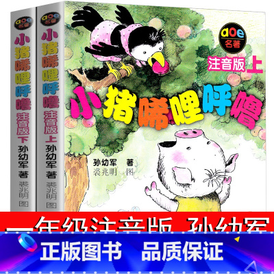 小猪唏哩呼噜上下 共2册 [正版]小猪唏哩呼噜 注音版上下册全套全册 孙幼军一二年级必阅读课外阅读书小猪稀里呼噜和猪八戒