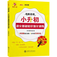 [M]冲刺名校 小升初语文基础知识强化训练-9787313238078