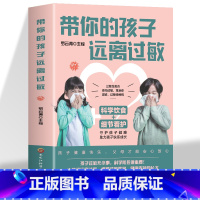 [正版]带你的孩子远离过敏 罗云涛编 儿童过敏诊治手册增强体质调理 儿童过敏性鼻炎皮炎咳嗽荨麻疹过敏原来可以根治中医调