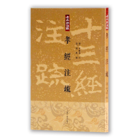 醉染图书孝经注疏(十三经注疏)9787532551293