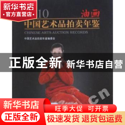 正版 2010中国艺术品拍卖年鉴:油画 中国艺术品拍卖年鉴编委会编