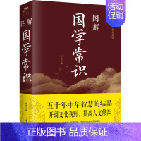 [正版]图解国学常识 中国华侨出版社 梦远 编 中国文化/民俗
